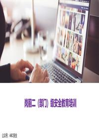 二級(jí)部門(mén)安全教育培訓(xùn)課件內(nèi)容ppt