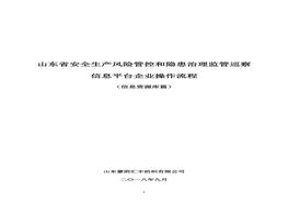 山東省雙重預防體系信息平臺企業(yè)操作流程(信息資源庫篇)doc