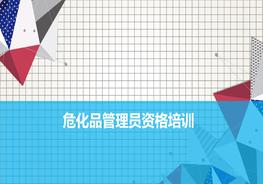 ?；饭芾韱T資格培訓(xùn)pptx