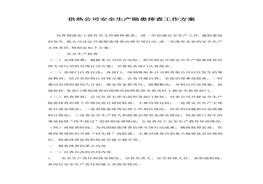 供熱公司安全生產(chǎn)隱患排查工作方案pdf