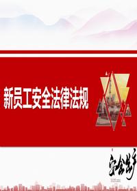 新員工安全生產(chǎn)法律法規(guī)培訓(xùn)丨50頁(yè)pptx