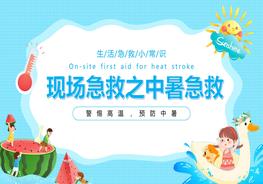 現(xiàn)場急救中暑急救pptx