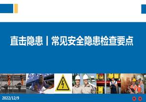 現(xiàn)場常見隱患及檢查要點（55頁）ppt