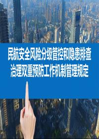 民航安全風險分級管控和隱患排查治理雙重預防工作機制管理規(guī)定pptx