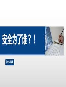 2023安全第一課：安全為了誰？！pptx
