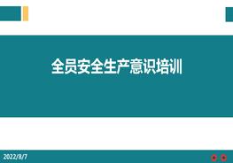 全員安全生產(chǎn)意識(shí)培訓(xùn)ppt