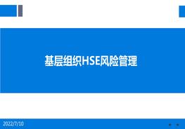 基層組織HSE風(fēng)險管理pptx