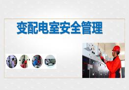變配電室安全管理（44頁(yè)）pptx