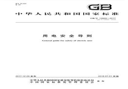 GBT 13869-2017 用電安全導(dǎo)則pdf