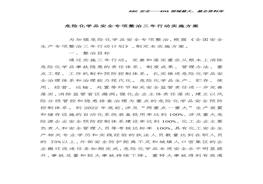 危險化學品安全專項整治三年行動實施方案docx