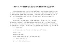 年度消防安全專項整治活動方案docx