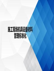 施工現(xiàn)場設備材料標準化管理手冊ppt