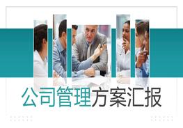 公司管理方案匯報pptx