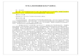 2021版《中華人民共和國安全生產法》釋義全文docx