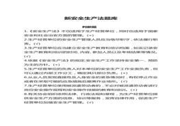 新安全生產(chǎn)法-判斷題docx