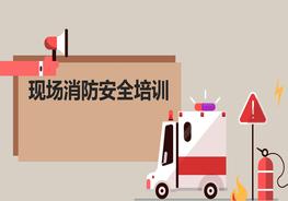 現(xiàn)場消防安全培訓(xùn)pptx