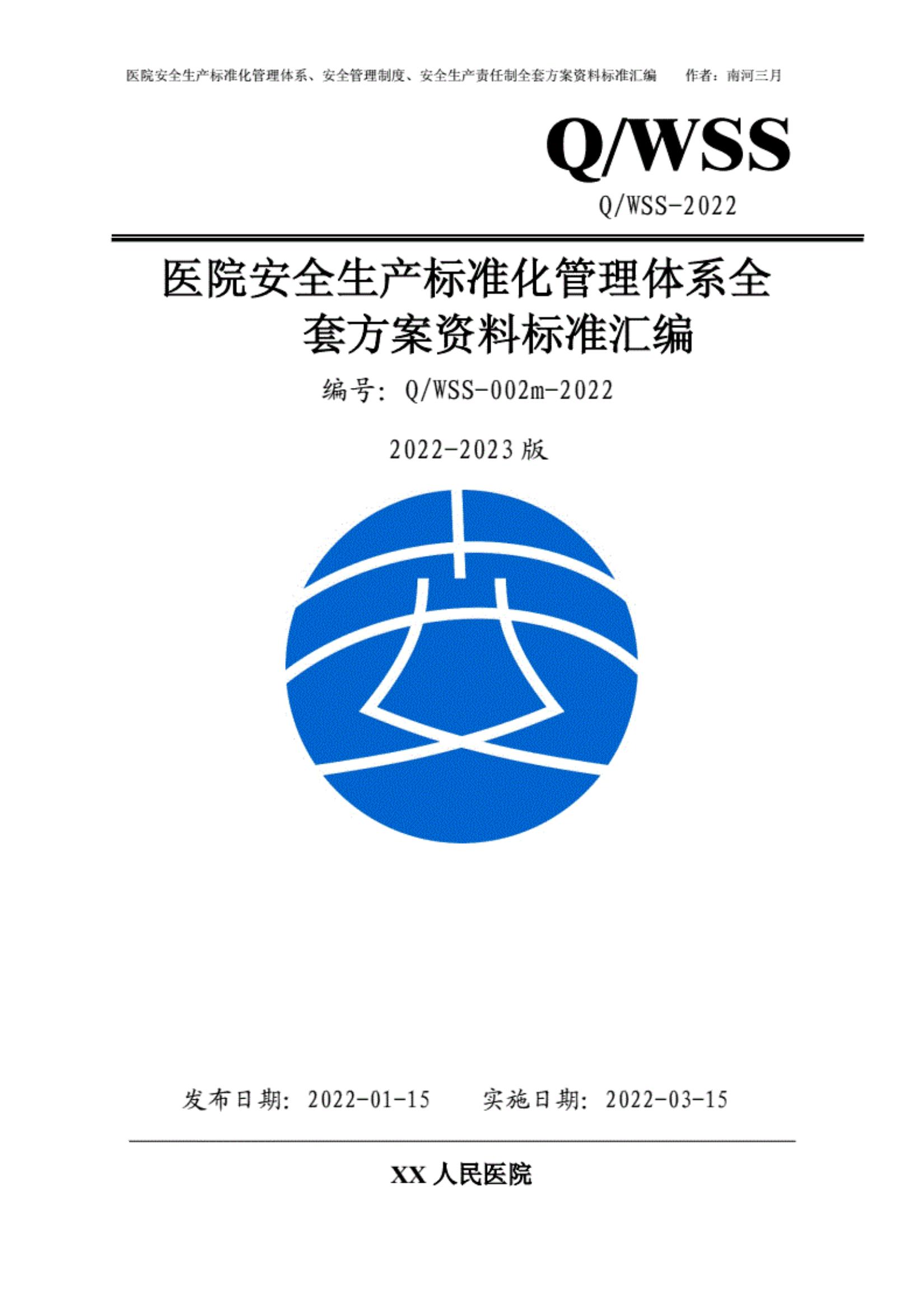 某醫(yī)院安全生產(chǎn)標(biāo)準(zhǔn)化管理體系全套方案資料匯編（2022-2023新標(biāo)準(zhǔn)實(shí)施模板）pdf