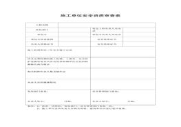 施工單位安全資質審查表docx