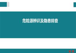危險(xiǎn)源辨識(shí)及隱患排查ppt