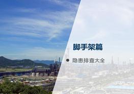 腳手架-隱患帶標(biāo)準(zhǔn)（52頁(yè)）pptx