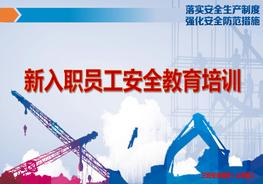 新入職員工安全教育培訓（70頁）pptx