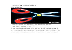【安全五分鐘集錦】第九十五波docx