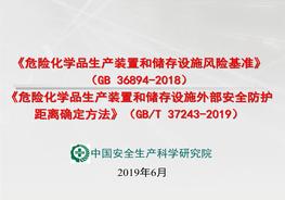 《風(fēng)險基準(zhǔn)》《外部安全防護距離確定方法》兩個標(biāo)準(zhǔn)合并解讀ppt