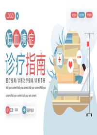 低血糖癥診療指南pptx