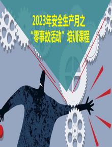 安全生產(chǎn)月“零事故活動”培訓(xùn)課程（72頁）pptx