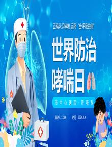 世界防治哮喘日pptx