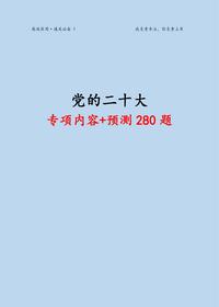 二十大最新版專項資料及280題含2023年考察真題pdf