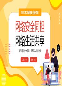 網絡安全宣傳周pptx