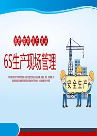 經(jīng)典6S生產(chǎn)現(xiàn)場管理培訓(xùn)丨48頁pptx
