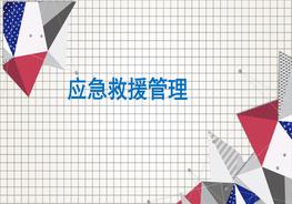 應(yīng)急救援培訓(xùn)課程pptx