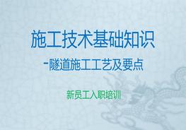 隧道施工工藝及要點(diǎn)pptx