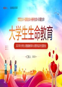 大學生生命教育pptx