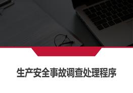 生產(chǎn)安全事故調(diào)查處理程序（55頁）pptx