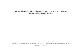 甘孜州丹巴縣關(guān)州水電站“1·12”較大透水事故調(diào)查報(bào)告pdf