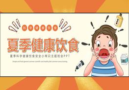 夏季安全飲食pptx