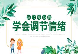 1學(xué)會(huì)調(diào)節(jié)情緒pptx