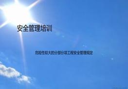 安全管理培訓(xùn)危大工程ppt
