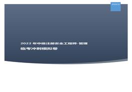2022中級注安臨考沖刺模擬卷：管理一pdf