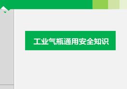 工業(yè)氣瓶通用安全知識培訓(69頁)pptx