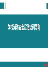 學(xué)校消防安全宣傳培訓(xùn)要則ppt