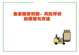 危害因素識(shí)別、風(fēng)險(xiǎn)評(píng)價(jià)原理與方法（91頁(yè)）pptx