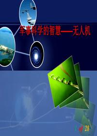 無人機(jī)課件pptx
