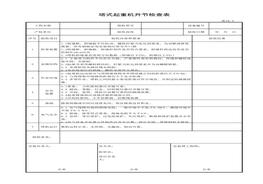 塔式起重機(jī)升節(jié)檢查表xls