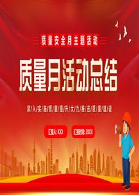 質量月活動總結pptx