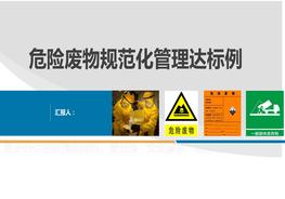 危險(xiǎn)廢物規(guī)范化管理達(dá)標(biāo)示例（38頁）pptx