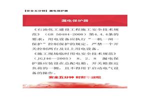 【安全五分鐘集錦】第一百二十四波docx